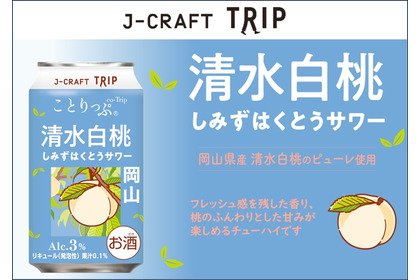 【旅したくなるチューハイ！岡山県の桃を使用した1本】「J-CRAFT TRIP 清水白桃サワー」先行発売 画像