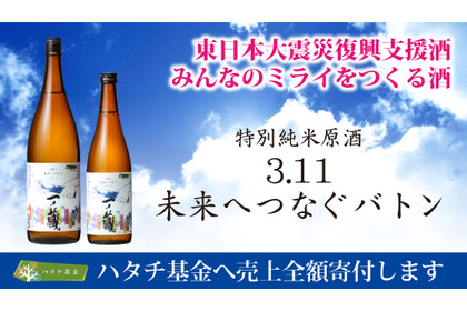 【売上金全額を寄付！】日本酒「一ノ蔵 特別純米原酒 3.11未来へつなぐバトン」発売 画像