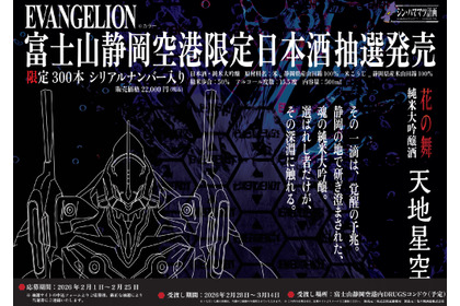 【シン・ハママツ計画2025！】「EVANGELION」と連携した純米大吟醸「天地星空」が抽選販売 画像