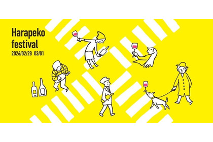【日本ワインの国内最高峰イベント！】「はらぺこフェスティバル2026 Produce by NEW VALLEY」開催 画像