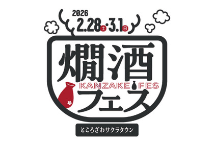 【燗酒に情熱を注ぐ酒蔵が集結！】ところざわサクラタウンで「燗酒フェス 2026」開催 画像
