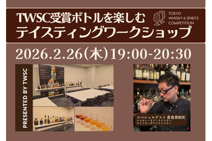 【ウイスキーとジンが100本以上！】第2回 TWSC受賞ボトルを楽しむ「テイスティングワークショップ」開催 画像