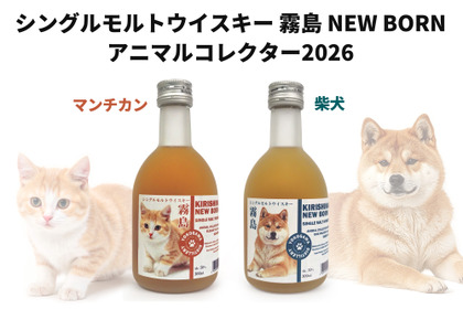 【猫ちゃん・犬ちゃんな新作ウイスキー！】シングルモルトウイスキー霧島「エレガントキャット　マンチカン」「ドッグウォーカー　柴犬」発売 画像