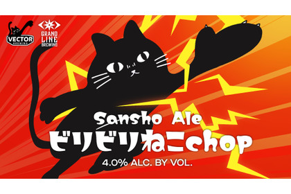 【猫の日に強烈なビール登場！】GLBの2周年に「ビリビリねこchop」爆誕 画像