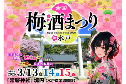 【日本全国の梅酒120種以上を飲み比べ！】「全国梅酒まつりin水戸2026」開催 画像