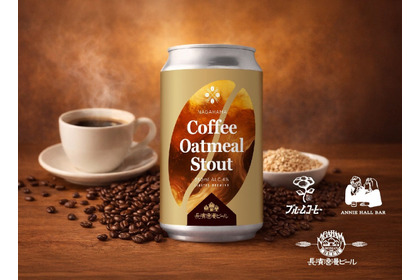 【珈琲愛好家へ贈る渾身のクラフトビール！】限定コラボビール「Coffee Oatmeal Stout」出荷開始 画像