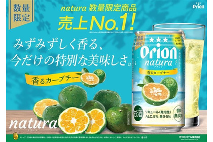 【売上No1の大人気フレーバー！】希少柑橘チューハイ「natura香るカーブチー」が数量限定発売 画像