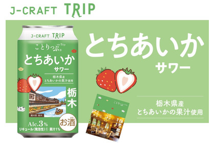 【いちご王国の未来を担う果実を使用！】チューハイ「J-CRAFT TRIP とちあいかサワー」発売 画像
