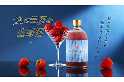 【もぎたてイチゴを生のままお届け！】クランド「氷の世界の生苺酒」が販売開始 画像