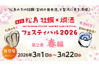 【宮城の「春酒」5種が追加！豪華日本酒20種類】「松島 牡蠣と燗酒フェスティバル“第2章 春編”」開始 画像