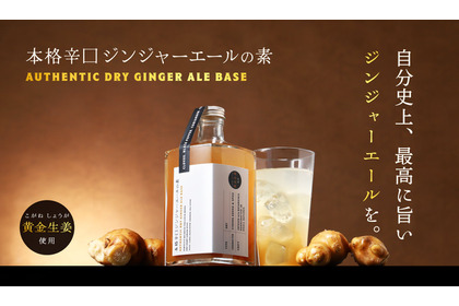 【お酒にも炭酸にも合う！国産黄金生姜使用】クランド「本格辛口ジンジャーエールの素」販売 画像