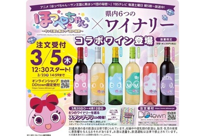 【ほっぺちゃん × 山梨県ワイナリー！】新企画「ほっぺちゃんワイン＆スタンプラリー」始動 画像