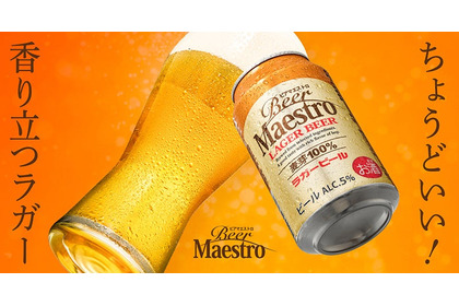 【巨匠の名に相応しい品質と低価格！】心地よい香りのラガー「Beer Maestro」発売開始 画像