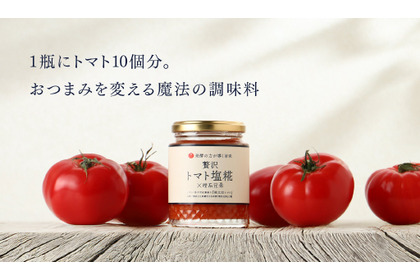 【トマト農家と酒蔵が共同開発！トマト10個分 × 塩糀】新感覚な調味料「贅沢トマト塩糀×理系兄弟」販売 画像