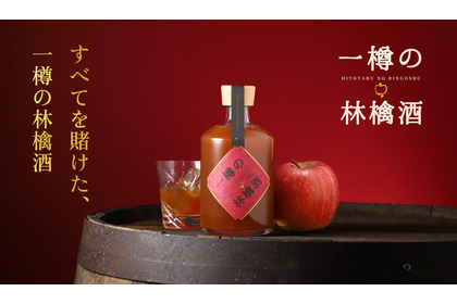 【一樽限定！完全予約制のオーダーメイド】りんご純度100%の贅沢リキュール「一樽の林檎酒」販売開始 画像