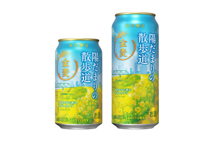 【華やかに香るラガータイプの金麦！】「金麦〈陽だまりの散歩道〉」春季限定新発売 画像