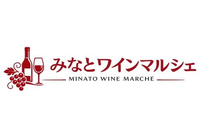 【世界各国のワイン約30種類を気軽に楽しめる！】ワイン試飲販売イベント「みなとワインマルシェ」開催 画像