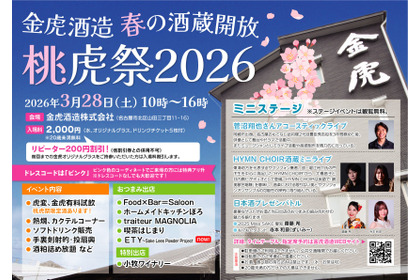 【昨年は900名が来場！人気・恒例の蔵開きイベント】春の酒蔵開放「桃虎祭2026」開催 画像