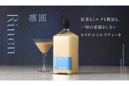 【大人のロイヤルミルクティー！】リキュール「凛圓 ロイヤルミルクティー Premium」販売開始 画像
