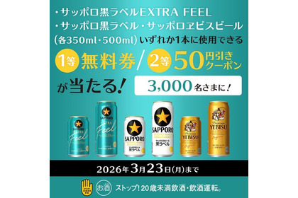 サッポロ黒ラベル・ヱビスが無料に！ミニストップ公式Xをフォロー＆リポスト 画像