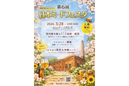 【日本最大級のミードイベント！18ブランド・約60種の蜂蜜酒が登場】「第6回 日本ミードフェスタ」開催 画像