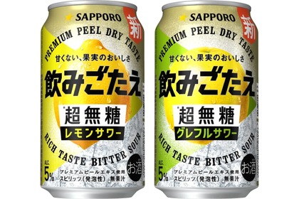 【1杯目にぴったりなサワー！】「サッポロ 飲みごたえ＜超無糖＞レモンサワー」「サッポロ 飲みごたえ＜超無糖＞グレフルサワー」新発売 画像