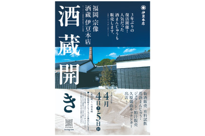【名物イベントが3年ぶりに復活！】「福岡 宗像 酒蔵 伊豆本店」の「酒蔵開き」が開催 画像