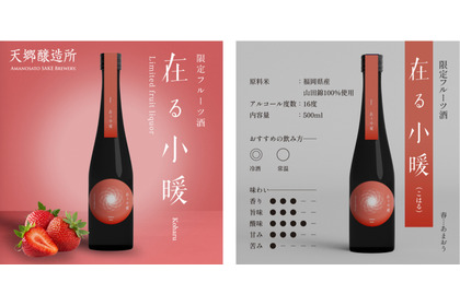 【苺の王様「あまおう」を贅沢に！】苺のフレーバーのお酒「小暖-Koharu」が一般販売開始 画像