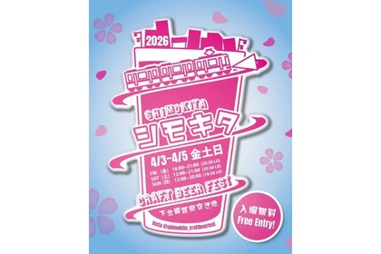 【世界基準の高品質なビールが登場！】クラフトビールの祭典「シモキタ CRAFT BEER FEST 2026 SPRING」開催 画像