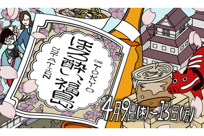 【東京駅で「福島の地酒飲み比べ」や「福島土産」を楽しむ！】イベント「ほろ酔い、福島」開催 画像