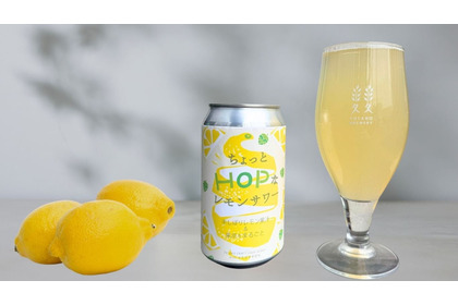 【普通のレモンサワーとは違う！】世田谷産無農薬レモンのクラフトレモンサワー「ちょっとHOPなレモンサワー」新発売 画像