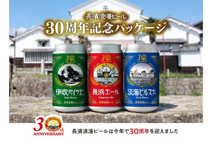 【創業30周年記念の復刻デザイン！】長濱浪漫ビールの「定番ビール」3種の特別記念パッケージが販売 画像