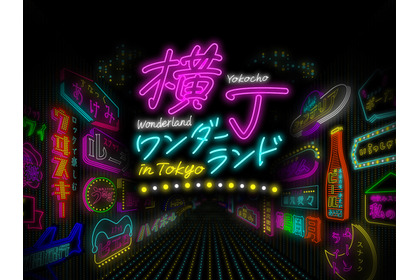 【史上初！全国のスナックママが東京・京橋に大集結】都市型スナックフェス「YOKOCHO WONDERLAND in TOKYO」開催決定 画像