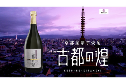 【品質そのまま17%も値下げ！】京都・亀岡の「紫芋焼酎　古都の煌」が4月より新価格に！ 画像
