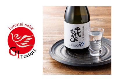 【厳格な「GI鳥取」基準の日本酒！】「千代むすび 純米大吟醸 強力50GI」新発売 画像