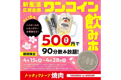 焼肉の和民「ワンコイン飲みホ」開催！500円で18種90分飲み放題 画像