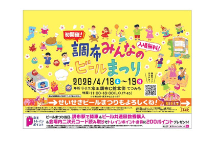 【京王線でつながろう！】「調布みんなのビールまつり」と「せいせき春のビールまつり」が開催 画像