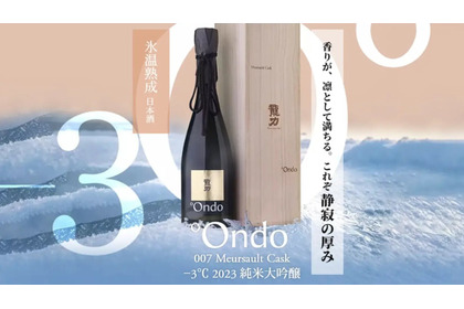 【氷温熟成 × ムルソー樽による三段階熟成！】「007 Meursault Cask −3℃ 2023 純米大吟醸」が限定販売 画像