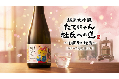 【たてにゃん...ついに杜氏になる！】シリーズ最終章・第6弾「しぼりの極意」が発売 画像