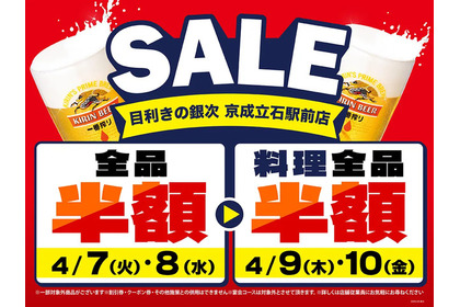 【目利きの銀次】京成立石駅前店が4日間限定セールを開催！店内全品半額に 画像