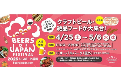 【九州最大級のクラフトビールイベント！】「BEERS OF JAPAN FESTIVAL 2026」がGWに福岡・大分の2会場で同時開催 画像