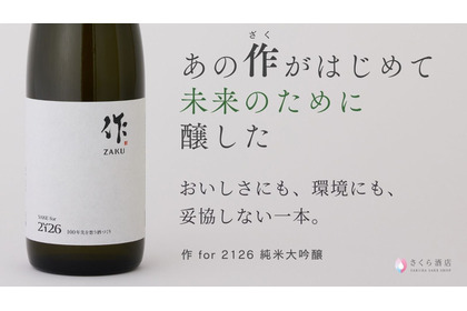 【世界酒蔵ランキング2019第1位が醸す「美味しい × サステナブル」な1本！】低アルコール純米大吟醸「作 for 2126 純米大吟醸」販売 画像