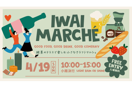 【ワイン・クラフトジン・クラフトビールなど多彩な出店！】初のクラフトマルシェ「IWAI MARCHÉ」開催 画像