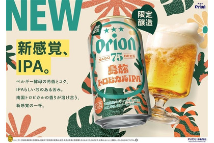 【沖縄県産パイナップル果汁使用！】クラフトビール「オリオン 75BEER 島旅トロピカルIPA」発売 画像