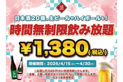 時間無制限飲み放題が1,380円から！日本酒原価酒蔵・個室居酒屋 天日【4/30まで】 画像