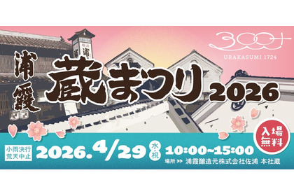 【昨年より規模を拡大！】酒蔵開放イベント「浦霞 蔵まつり2026 ～300+～」開催 画像