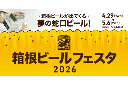 【蛇口をひねるとビールが出てくる！夢の蛇口ビールが登場】「箱根ビールフェスタ2026」開催 画像