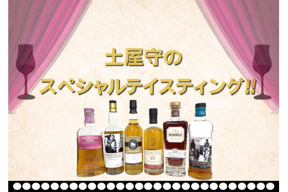 【豪華ボトルを飲み比べ！】ウイスキー文化研究所「土屋守のスペシャルテイスティング」開催 画像
