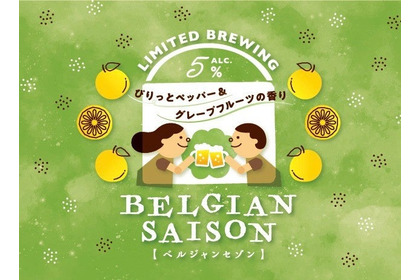 【グレープフルーツ香る爽やかな1本！】限定醸造ビール「BELGIAN SAISON（ベルジャンセゾン）」数量限定販売 画像