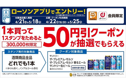 ローソンアプリ限定！対象のお酒を買ってサントリービール50円引きクーポンを抽選でGET 画像